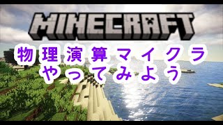 【初見様大歓迎!!!】【#マインクラフト】  超高画質　物理演算マイクラで遊ぼう！　#ライブ　#マイクラ実況 　#参加型