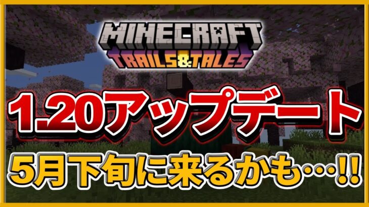 大予想【マイクラ】次期大型アップデートver1.20が5月下旬に正式リリースされるかもしれない…！！