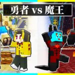 ⭐勇者に生まれた子供 vs 魔王に生まれた子供の兄弟対決🧙‍♂️👿【まいくら/マインクラフト】