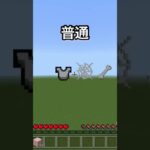 【マイクラ】ブロックを積む時の違い普通vsチータ