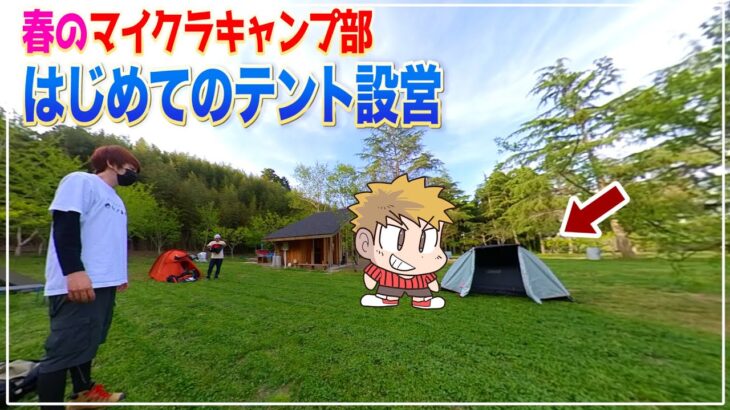 【マイクラキャンプ部】コネシマぴくと初のテント設営vs経験者きっくん【赤髪のとも】