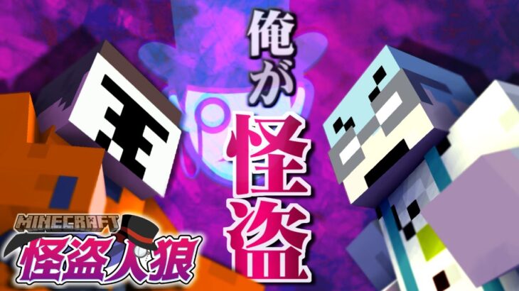 真の怪盗はどっち？ロボロvsチーノで大混乱！？【怪盗人狼/マインクラフト】