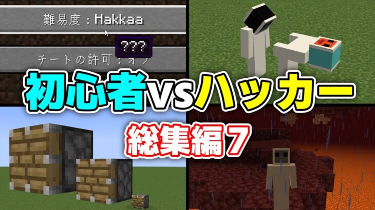 【？？？】「初心者vsハッカー」まとめ７【総集編】【ゆっくり実況/ゆっくり茶番】【マインクラフト】#shorts総集編 #ごらやん