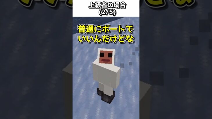 【初心者vs上級者】海を渡るときの違い【ゆっくり実況】【マインクラフト】#shorts #ごらやん