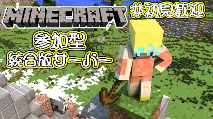 [マイクラ参加型] 沙耶の家つくる [vtuber /男性vtuber/統合版マイクラ] #マインクラフト  #マイクラ統合版