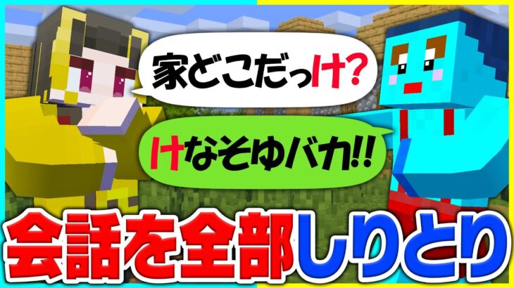 お兄ちゃんとの会話を全部しりとりで返すドッキリwww【まいくら / マインクラフト】