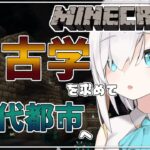 #02【 Minecraft 】考古学を求めて古代都市へ　season6【アルス・アルマル/にじさんじ】