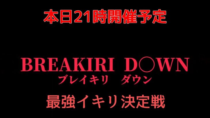 【初見様大歓迎!!!】【#マインクラフト】 025 特別イベント　Breakiri　Down ～最強イキリ決定戦～　#ライブ　#マイクラ実況 　#参加型