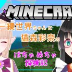 【コラボ】【世界ちゃんとマイクラ #03】はちゃめちゃ探検記（猫森彩奈視点）【新人Vtuber】マインクラフト　Minecraft