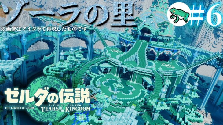 【ゼルダの伝説】ティアーズ オブ ザ キングダム #06 -マイクラで作ったことある思い出の場所-