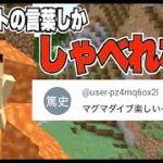 #1 コメントの言葉しかしゃべれないマインクラフト「ドイヒーくんのマイクラ実況」