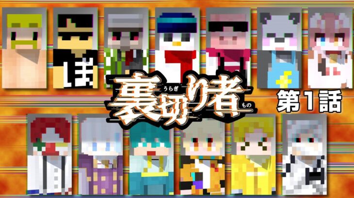 【マイクラ】超過酷！裏切り者がいる世界でサバイバル！【第1話】