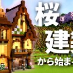 【マイクラ】建築勢サバイバル -1.20桜拠点編- | #1【マインクラフト 実況】