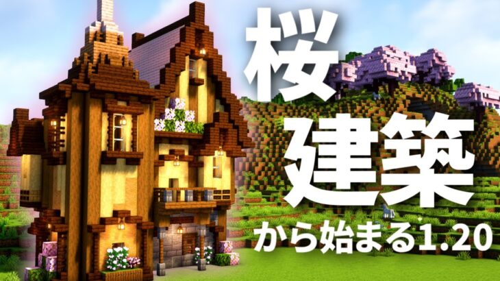 【マイクラ】建築勢サバイバル -1.20桜拠点編- | #1【マインクラフト 実況】