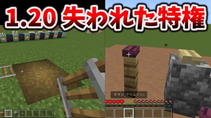 統合版の1.20アプデで奪われた特権と与えられたもの [マイクラ統合版/1.20.0/Bedrock][Windows/PE/Switch/PS/Xbox]