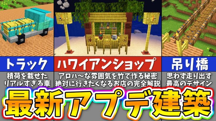 マイクラ1.20の最新要素を使って出来る凄すぎる建築アイデア５選【まいくら・マインクラフト】