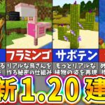 【マイクラ1.20】最新アプデで作れるようになった斬新すぎる建築アイデア１０選【まいくら・マインクラフト】