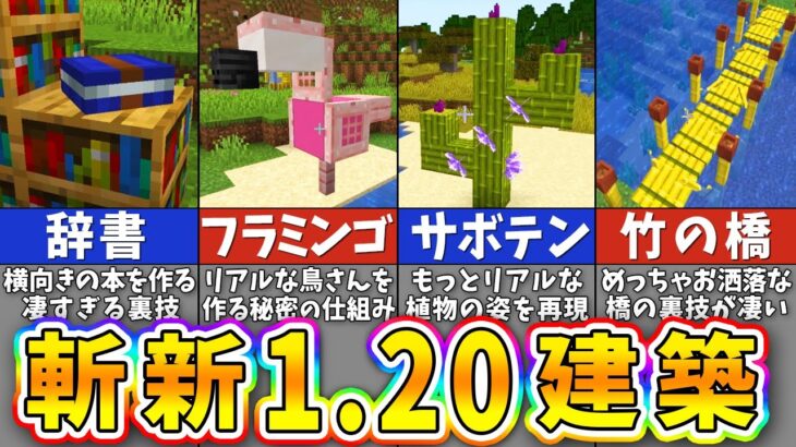 【マイクラ1.20】最新アプデで作れるようになった斬新すぎる建築アイデア１０選【まいくら・マインクラフト】