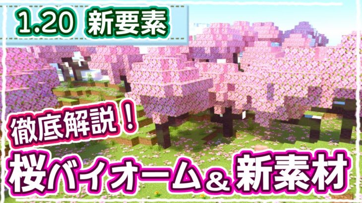 【マイクラ1.20】ついに実装！桜バイオームと最高の新素材をまとめて紹介 #53【統合版】