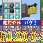 【マイクラ1.20】絶対に知っておきたい最新アプデの小ネタ＆隠し要素１０選【まいくら・マインクラフト】