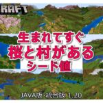 マイクラ  1.20 生まれてすぐ 桜と村があるシード地 !!!!!  統合版・JAVA版 1.20対応　初心者～上級者向け　MINECRAFT