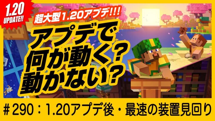 【1.20アプデ最速見回り】あなたの装置動く？動かない？【今から作ろうという方にも！】※作り方リンクは概要欄へ！　マインクラフト 統合版 Switch/PE/PS4/Xbox/Win10