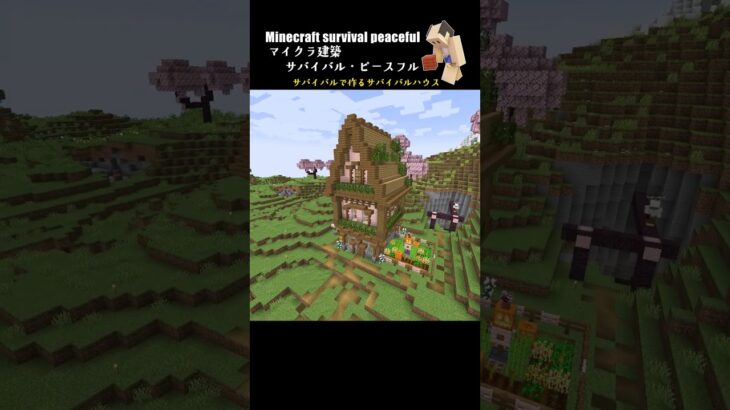 【1.20桜バイオーム】サバイバルで作るサバイバルハウス #minecraft  #マインクラフト #マイクラ  #マイクラ建築 #マインクラフト建築 #minecraftbuild #shorts