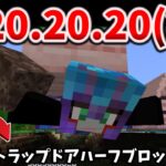 マイクラ統合版に1.20.20.20という奇跡のバージョンが登場～1マストラップドア泳ぎが進化したり、あの無限増殖が終了 [Preview 1.20.20.20]