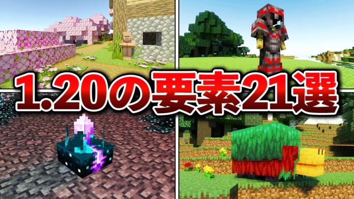 【マイクラ1.20】ヤバすぎる追加要素21選【ゆっくり解説】