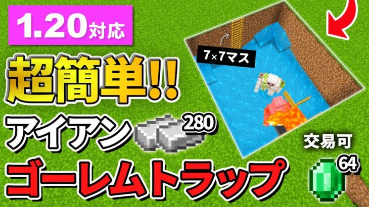 1.20対応【マイクラ統合版】毎時280個！超簡単で交易もできるアイアンゴーレムトラップの作り方【PE/PS4/Switch/Xbox/Win10】ver1.20