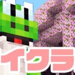 【最新アプデ1.20】4人で桜を見つける旅に出るマイクラ生【Minecraft】