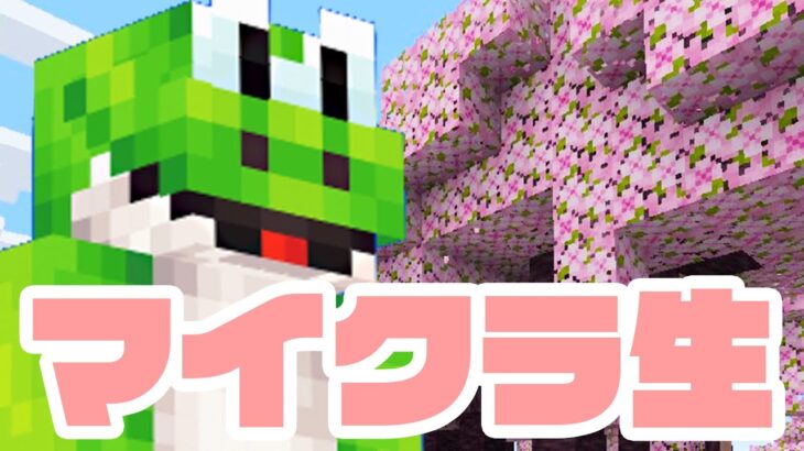 【最新アプデ1.20】4人で桜を見つける旅に出るマイクラ生【Minecraft】