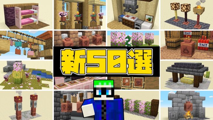 【マイクラ1.20】革新的なデザイン50選！【壺爆弾・庭園・コンロ・製造工場・和風モダン建築・ドーナツ】