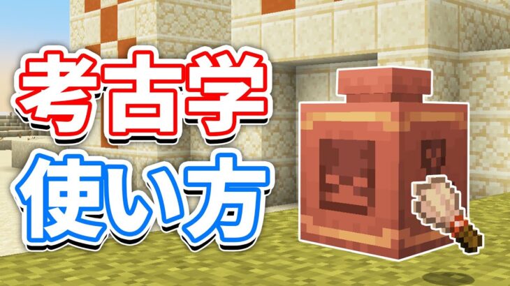 【マイクラ1.20】考古学(Archaeology)の使い方＆ブラシ・壺の仕様・隠し部屋の探し方・レシピなど詳しく解説!!【マインクラフト1.20】(旅路と物語アップデート)