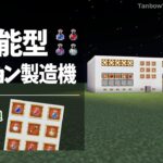 【マイクラ統合版】多機能型ポーション製造機(1.20/Bedrock/Auto potion Brewer/Windows/PE/Switch/PS/Xbox)