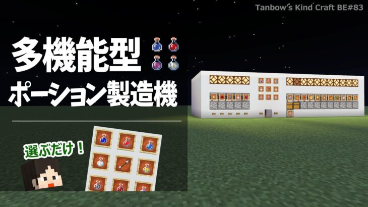 【マイクラ統合版】多機能型ポーション製造機(1.20/Bedrock/Auto potion Brewer/Windows/PE/Switch/PS/Xbox)