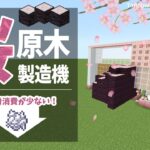 【マイクラ統合版】桜原木製造機(1.20/Bedrock/cherry tree farm/Windows/PE/Switch/PS/Xbox)