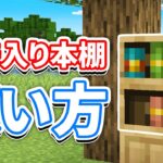 【マイクラ1.20】模様入りの本棚(Chiseled Bookshelf)の使い方・レッドストーン回路・レシピ・仕様など詳しく解説!!【マインクラフト1.20】(旅路と物語アップデート)