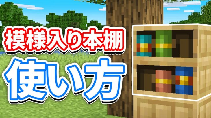 【マイクラ1.20】模様入りの本棚(Chiseled Bookshelf)の使い方・レッドストーン回路・レシピ・仕様など詳しく解説!!【マインクラフト1.20】(旅路と物語アップデート)