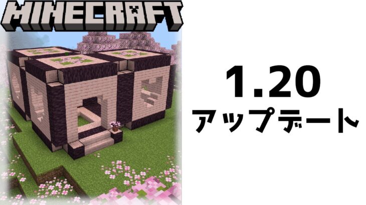 桜の家にあったおしゃれな内装を作る【1.20旅路と物語アップデート】【マイクラ/マインクラフト/Minecraft】