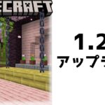 桜の家におしゃれに２階を増築する【1.20旅路と物語アップデート】【マイクラ/マインクラフト/Minecraft】