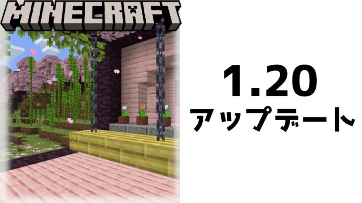 桜の家におしゃれに２階を増築する【1.20旅路と物語アップデート】【マイクラ/マインクラフト/Minecraft】