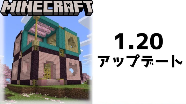 桜の家の外観をおしゃれに整える！【1.20旅路と物語アップデート】【マイクラ/マインクラフト/Minecraft】