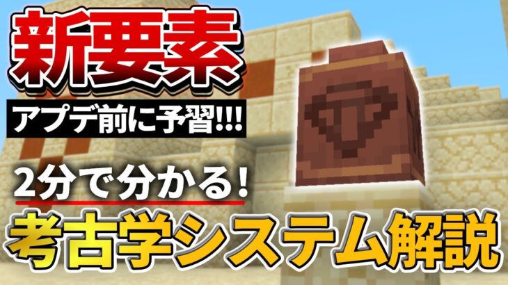 1.20予習【マイクラ】ダイヤ入手可能！新要素「考古学」システムについて解説！【PE/PS4/Switch/Xbox/Win10】ver1.19