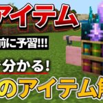 1.20予習【マイクラ】新しい回路が面白すぎる！４種類の新アイテム解説！【PE/PS4/Switch/Xbox/Win10】ver1.19