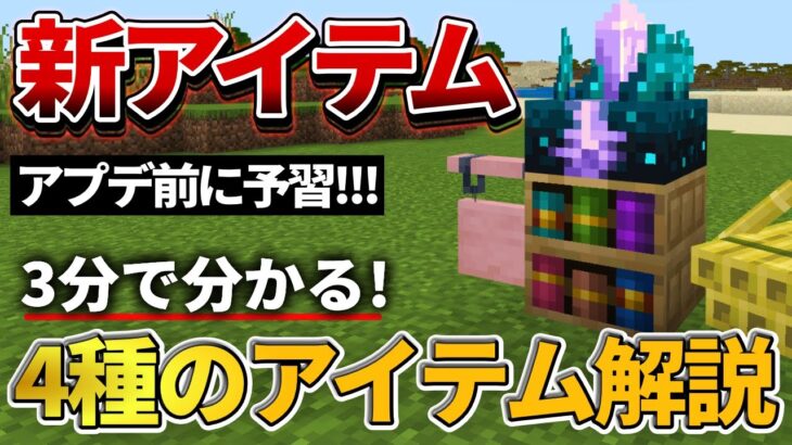 1.20予習【マイクラ】新しい回路が面白すぎる！４種類の新アイテム解説！【PE/PS4/Switch/Xbox/Win10】ver1.19