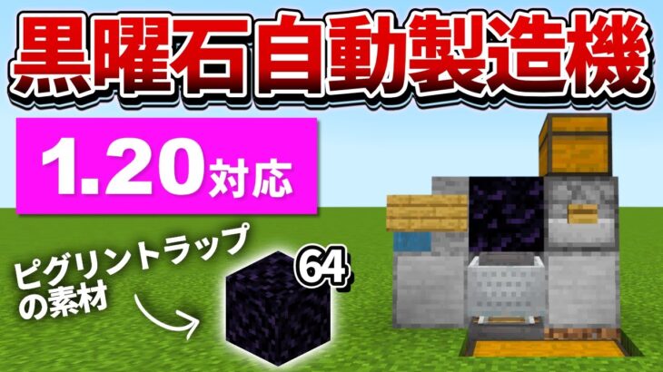 1.20対応【マイクラ統合版】ピグリントラップ作りで役立つ！自動黒曜石製造機の作り方【PE/PS4/Switch/Xbox/Win10】ver1.20