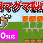 1.20対応【マイクラ統合版】これで燃料に困らない！超簡単な無限マグマ製造機の作り方【PE/PS4/Switch/Xbox/Win10】ver1.20