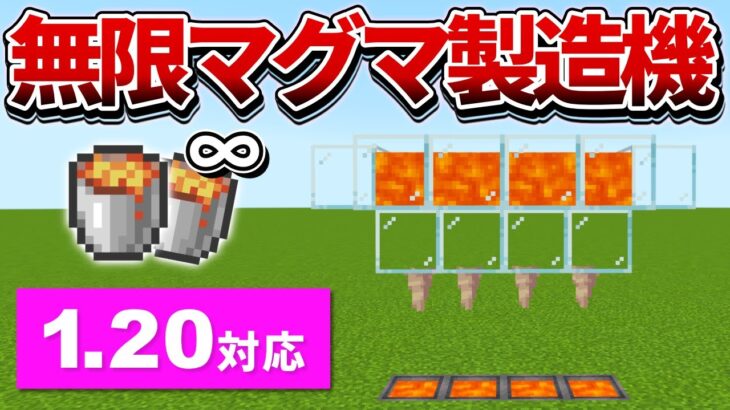 1.20対応【マイクラ統合版】これで燃料に困らない！超簡単な無限マグマ製造機の作り方【PE/PS4/Switch/Xbox/Win10】ver1.20