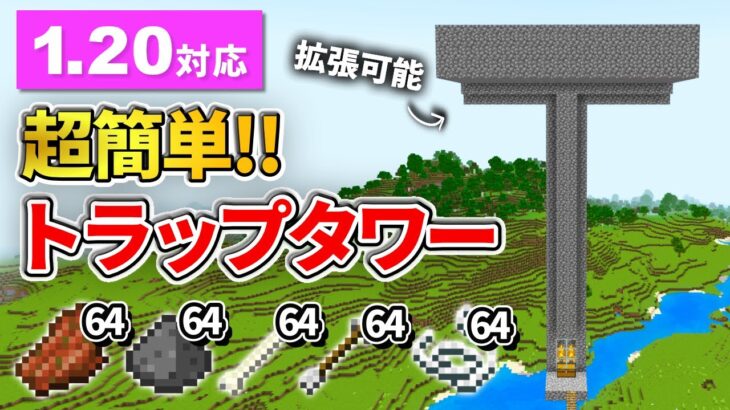 1.20対応【マイクラ統合版】超低コストで拡張可能な天空トラップタワーの作り方【PE/PS4/Switch/Xbox/Win10】ver1.20